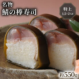 【ふるさと納税】名物 鯖の棒寿司 特上 約550g 1.5～2人前