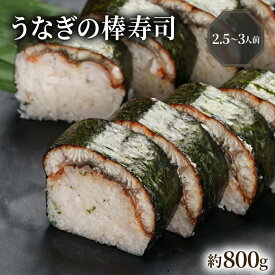 【ふるさと納税】うなぎの棒寿司 約800g 2.5～3人前