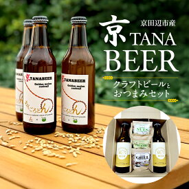 【ふるさと納税】京田辺市産　クラフトビールとおつまみセット　（京TANA BEER）　お届け：2025年10月上旬～2026年6月下旬
