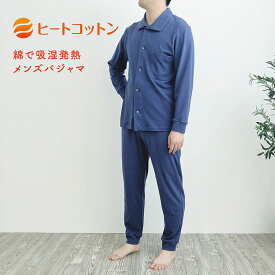 【ふるさと納税】ヒートコットン　メンズパジャマ　前開き　Mサイズ　Lサイズ（ブルー）