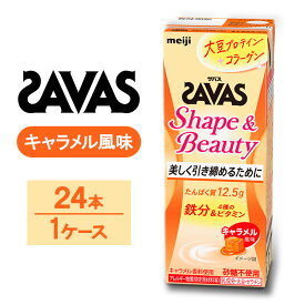 【ふるさと納税】ZAVAS ザバス Shape&Beauty キャラメル風味　200ml　24本
