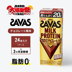 【ふるさと納税】【年末年始大感謝キャンペーン】SAVAS ザバス 定期便 3ヶ月 MILK PROTEIN 脂肪0 チョコレート風味 24本 プロテイン ザバスプロテイン ミルクプロテイン ドリンク 運動後の水分補給 プロテインドリンク 飲みやすい 運動 スポーツ 京都府 京田辺市