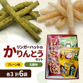 【ふるさと納税】リンガーハットのかりんとうセット　各3袋 計6袋　プレーン味 玉露味 お菓子 おやつ お茶菓子 産官学 共同開発 京都府 京田辺市