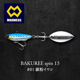 【ふるさと納税】BAKUREE spin 15 #01 銀粉イワシ