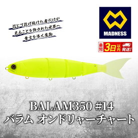 【ふるさと納税】BALAM350 #14 バラム オンドリャーチャート〈マドネス、ビックベイト、スイムベイト、ジャイアントベイト、釣り、バス釣り、ルアー、釣り具、スポーツ〉 雑貨 日用品