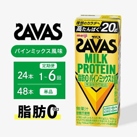 【ふるさと納税】プロテイン ザバス MILK PROTEIN脂肪0 パインミックス 風味 選べる 単品 24本 48本 定期便 24本入り 1回～6回 プロテイン ザバスプロテイン ミルクプロテイン ドリンクタイプ 飲み物 運動後の水分補給 ドリンク 飲みやすい 運動 スポーツ