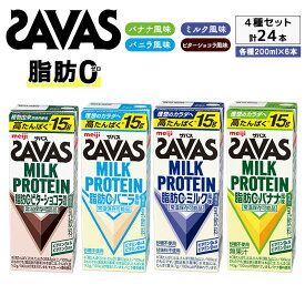 【ふるさと納税】お試し SAVAS ザバス MILK PROTEIN 脂肪0 24本 (4種×6本) セット 詰め合わせ バナナ味 ミルク味 バニラ味 ビターショコラ味 プロテイン ザバスプロテイン ミルクプロテイン 運動後の水分補給 プロテインドリンク 飲みやすい 京都府 京田辺市