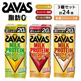 【ふるさと納税】プロテイン お試し ザバス 3種アソート MILK PROTEIN 脂肪0 パインミックス ストロベリー アーモンド 24本 （各8本） ミルクプロテイン ドリンク 飲み物 運動後の水分補給 プロテインドリンク 運動 スポーツ 京都 京都府 京田辺市