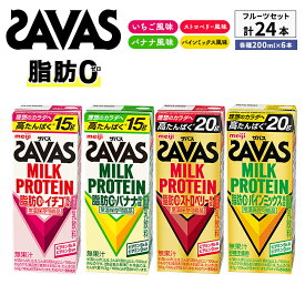 【ふるさと納税】ザバス MILK PROTEIN 脂肪0 フルーツセット 24本入り 4種アソート ストロベリー いちご バナナ パインミックス プロテイン 健康食品 飲料 ドリンク ビタミン B6配合 フルーツ SAVAS