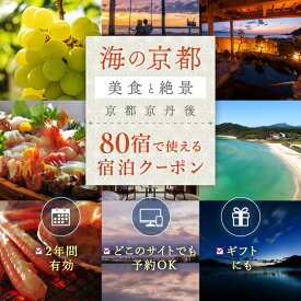 【ふるさと納税】海の京都 ＼80宿から選べる／【京丹後市観光公社】 京丹後 宿泊 クーポン 1枚 3,000円分～ 選べる 金額 枚数 旅行券 宿泊券 チケット 旅行 クーポン 旅 ギフト 海の 京都 ふるさと納税 京都 旅行券 京都府 夕日ヶ浦温泉
