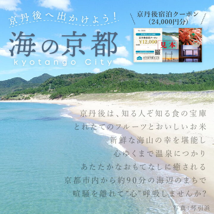 楽天市場 ふるさと納税 京丹後市観光公社 京丹後宿泊クーポン ２枚 海の 京都 旅行券 京丹後市内の宿泊施設で使える 京丹後市観光公社 宿泊券 チケット クーポン 旅行 宿泊 旅 京都府京丹後市