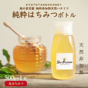 【ふるさと納税】高評価★5.0 高レビュー★ 残りわずか KYOTOTANGOHONEY森の百花蜜純粋天然ハチミツ500g 500g 純粋 非加熱 天然 ハチミツ はちみつ 天然はちみつ ビタミン アミノ酸 贈り物 プレゼン