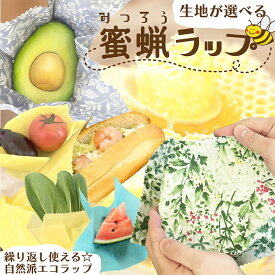 【ふるさと納税】蜜蝋ラップ1枚 繰り返し使える環境にやさしいエコラップ 綿・無地 柄あり 丹後ちりめん 選べる 柄 蜂蜜ラップ ラップ ちりめん 丹後ちりめん 洗って繰り返し使える サステナブル 鮮度維持 送料無料