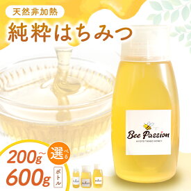 【ふるさと納税】高評価★5.0 高レビュー★ KYOTOTANGOHONEY森の百花蜜純粋天然ハチミツ 200g～600g 選べる 内容量 純粋 非加熱 天然 ハチミツ はちみつ 天然はちみつ ビタミン アミノ酸 贈り物 プレゼント 健康 養蜂 生産者支援 送料無料