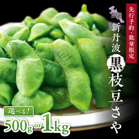 【ふるさと納税】 秋の黒枝豆 高評価★5.0 高レビュー★【先行予約／数量限定40】新丹波黒枝豆さや（2026年10月中旬～発送）500g 1kg 選べる 内容量 野菜 黒豆 えだまめ 特産品 晩酌 おつまみ おかず 京都 ふるさと納税 枝豆