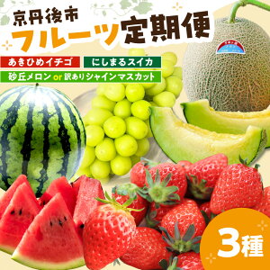 【ふるさと納税】【定期便】フルーツ王国・京丹後フルーツ定期便【いちご、スイカ、メロン(シャインマスカット)】 3回定期便 選べる 種類 果物 くだもの 苺 イチゴ 西瓜 すいか めろん melon