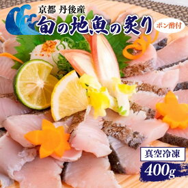 【ふるさと納税】京都・丹後産 旬の地魚の炙り ポン酢付セット