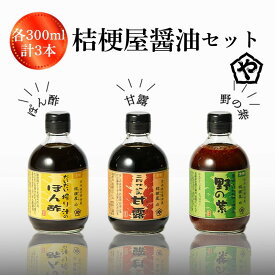 【ふるさと納税】桔梗屋醤油セット（野の紫・甘露・絞りぽん酢 各300ml） 醤油 野の紫 甘露 絞り ポン酢 300ml 3本 セット 詰め合わせ 焼肉 たれ タレ ポン酢 みそ 調味料