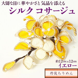 【ふるさと納税】シルクコサージュ!(イエロー)着物などの和装・洋装共に使えます。髪飾りコサージュとしても! シルクコサージュ イエロー コサージュ 髪飾り ヘアアクセサリー 入学