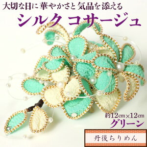 【ふるさと納税】シルクコサージュ!(グリーン)着物などの和装・洋装共に使えます。髪飾りコサージュとしても! シルクコサージュ グリーン コサージュ 髪飾り ヘアアクセサリー 入学