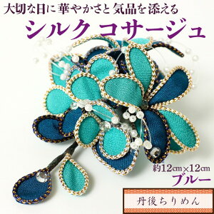 【ふるさと納税】シルクコサージュ!(ブルー)着物などの和装・洋装共に使えます。髪飾りコサージュとしても! シルクコサージュ ブルー コサージュ 髪飾り ヘアアクセサリー 入学式 卒