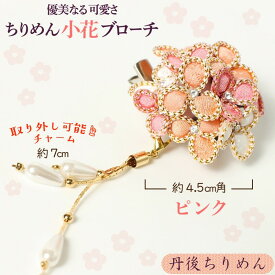 【ふるさと納税】小花のブローチ！（ピンク）丹後ちりめんを使ったブローチです！ アクセサリー 入学式 卒業式 フォーマル ハンドメイド ブローチ ピンク おしゃれ かわいい