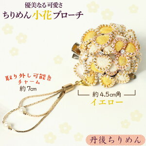 【ふるさと納税】小花のブローチ!(イエロー)丹後ちりめんを使ったブローチです! アクセサリー 入学式 卒業式 フォーマル ハンドメイド ブローチ イエロー おしゃれ かわいい