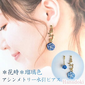【ふるさと納税】＊瑠璃色＊『花時』アシンメトリーピアス/水引ピアス アクセサリー ピアス 雑貨 ファッション おしゃれ かわいい きれい レディース 女性 手作り ハンドメイド 両耳 花柄