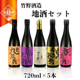 【ふるさと納税】高評価★5.0 高レビュー★ 【竹野酒造】特選地酒5本セット お酒 酒 さけ アルコール 地酒 720ml 5本 米 米こうじ セット 詰め合わせ 人気 祝い 成人式 アルコール 京都 丹後 地酒 日本酒 送料無料