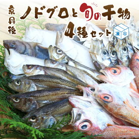 【ふるさと納税】日本海の高級魚ノドグロ3枚と旬の干物（合わせて）4種セット 海鮮 魚介 魚介類 干物 セット 高級魚 のどぐろ ノドグロ エテカレイ ハタハタ