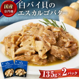 【ふるさと納税】白バイ貝のエスカルゴバター 選べる 配送時期 魚介類 加工品 レトルト パック バイ貝 白バイ貝 エスカルゴバター ばい貝 ばいがい 貝類 ふるさと納税 魚介 ふるさと納税 レトルト食品 海鮮 時短 調理 簡易包装 常温 保存 送料無料