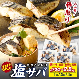 【ふるさと納税】訳あり/骨取り★高評価4.85【最短2営業日発送】魚屋の味付け骨取り 塩サバ 2パック(28切れ)～8パック(112切れ) 1回 定期便 2回 4回 選べる 内容量 お届け回数 配送時期 フィレ 切り身 骨抜き 冷凍 鯖 骨なし ふるさと納税 鯖 骨取り ふるさと納税 鯖 訳あり