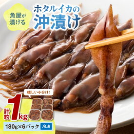 【ふるさと納税】小分け冷凍・塩分控えめ 高レビュー★ 【先行予約】魚屋が漬けるホタルイカの沖漬け　6パック（1パック180g）計約1kg（2026年3月中旬～発送）冷凍 小分け 国産 新鮮 海鮮 沖漬け 酒 つまみ 酒の肴 日本酒 おつまみ おかず ご飯のお供 珍味 日本海産