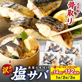 【ふるさと納税】生活応援★訳あり/サバ 骨取り★高評価4.91　魚屋の味付け骨取り 塩サバ 1パック(14切れ)～6パック(84切れ) 定期便 選べる 内容量 ふるさと納税 サバ さば フィレ 切り身 骨抜き 冷凍 鯖 骨なし ふるさと納税 鯖 骨取り ふるさと納税 訳あり 規格外
