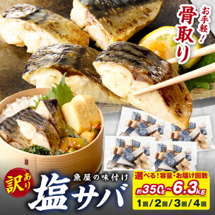 生活応援★訳あり/サバ 骨取り★高評価4.85 魚屋の味付...