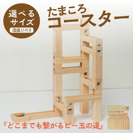 【ふるさと納税】選べるクリスマス発送／高評価★4.67★ 知育玩具／たまころこーすたー（小）（大） 選べる サイズ 配送時期 間伐材から環境問題を考える ブロック こども 子ども 子供 おもちゃ 知育おもちゃ 3歳 4歳 5歳 6歳 7歳 8歳 プレゼント ギフト 誕生日