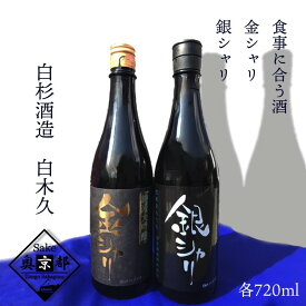 【ふるさと納税】高評価★5.0 高レビュー★【白杉酒造】丹後の地酒　白木久「金シャリ・銀シャリ」セット 酒 地酒 米酒 純米酒 純米吟醸 セット 選べる 配送時期 お酒 酒好き プレゼント 敬老の日 誕生日 母の日 父の日 お祝い 手土産 アルコール 京都 丹後 日本酒 送料無料