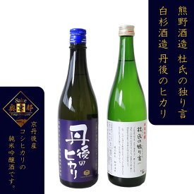 【ふるさと納税】高評価★5.0 高レビュー★ 「久美の浦　純米吟醸　杜氏の独り言」「純米吟醸　丹後のヒカリ」京丹後産コシヒカリ純米吟醸酒　飲み比べセット 酒 地酒 米酒 純米酒 純米吟醸 セット