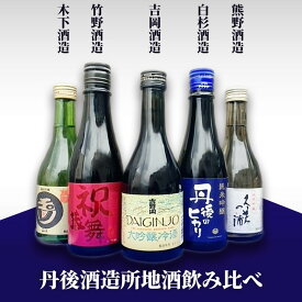 【ふるさと納税】高評価★5.0 高レビュー★ 日本酒好きにはたまらない★ 京都・京丹後の酒蔵5蔵 地酒飲み比べセット 300ml×5本　日本酒 お酒 好き のみくらべ せっと 竹野酒造 吉岡酒造 白杉酒造 木下酒造 熊野酒造 大吟醸 冷酒 純米吟醸 送料無料