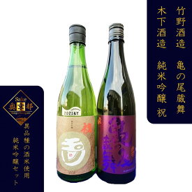 【ふるさと納税】丹後の地酒「弥栄鶴　亀の尾蔵舞」　「玉川　純米吟醸　祝」セット 酒 地酒 米酒 純米酒 純米吟醸 セット