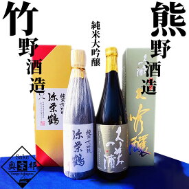 【ふるさと納税】丹後の地酒　純米大吟醸「久美の浦　純米大吟醸」「弥栄鶴　純米大吟醸」飲み比べセット 酒 地酒 米酒 純米酒 純米吟醸 セット