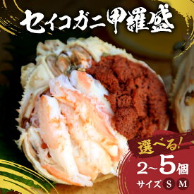 【ふるさと納税】セイコガニ甲羅盛 Sサイズ Mサイズ 2個セット 3個セット 5個セット 選べる サイズ 内容量 蟹 カニ かに 松葉ガニ ズワイガニ 甲羅盛り 甲羅盛 セコガニ 冷凍 贅沢 セイコガニ セイコ蟹 簡単 お手軽 かに味噌 内子 外子 濃厚 おつまみ つまみ 真空パック 冷凍