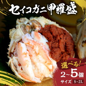 【ふるさと納税】セイコガニ甲羅盛 Sサイズ Mサイズ Lサイズ 2Lサイズ 2個セット 3個セット 5個セット 選べる サイズ 内容量 蟹 カニ かに 松葉ガニ ズワイガニ 甲羅盛り 甲羅盛 セコガニ 冷凍 贅沢 セイコガニ セイコ蟹 簡単 かに味噌 内子 外子 濃厚 ふるさと納税 甲羅盛り