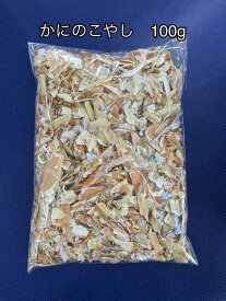 【ふるさと納税】SDGsに貢献！カニ殻肥料 かにのこやし 100g(粗目) 200g