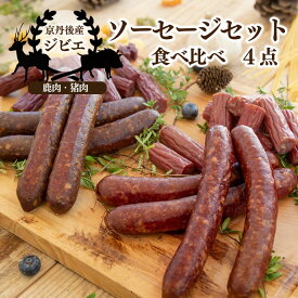 【ふるさと納税】京丹後産ジビエ　ソーセージセット ジビエ ソーセージ 加工品 セット 鹿肉 イノシシ肉 猪肉 ふる納税 ジビエ肉 ふる納税 ジビエセット 鹿肉ソーセージ 鹿肉 ジビエソーセージ 11,000 11000 円 送料無料