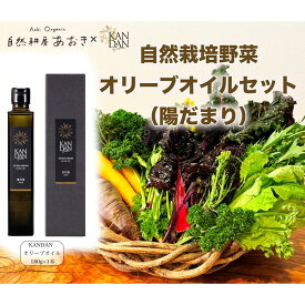 【 ふるさと納税 】【数量限定】自然栽培野菜 と KANDAN オリーブオイル 180g セット 5〜7種 2〜3人用（陽だまり）自然栽培 野菜 オリーブ油 エキストラバージン 旬 詰め合わせ 新鮮 調味料付 京都差 京丹後産 国産 国産オリーブ ドレッシング