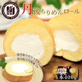 【ふるさと納税】高評価★5.0 高レビュー★ 丹後ちりめんロール 1本 400g　翁乃塩 京都 洋菓子 ロールケーキ ケーキ スイーツ ちりめんロールケーキ おやつ お取り寄せ お土産 ギフト プレゼント ぷれぜんと お中元 お歳暮 贈答 冷凍 訳あり なほど 新食感 送料無料