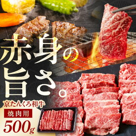 【ふるさと納税】【母の日ギフト】京都の希少ブランド牛／京たんくろ和牛の焼肉 500g 肉 牛 和牛 牛肉セット 焼肉 焼き肉 ギフト 高級 京たんくろ和牛 希少 旨味 サシ 500g 2〜3人前 冷凍 贅沢 タン 京都府 京丹後 牛肉 希少価値 送料無料