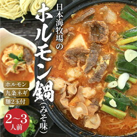 【ふるさと納税】日本海牧場のホルモン鍋（みそ味）ホルモン、九条ネギ、麺2玉付 鍋 鍋セット 2～3人前 お歳暮 年末年始 ふるさと納税 鍋セット ふるさと納税 肉 生産者支援 送料無料