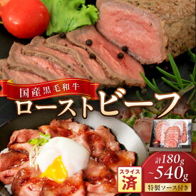 【ふるさと納税】高評価★4.75 国産黒毛和牛の本格ローストビーフ（スライス済み） 180g～540g 1～3セット 選べる 内容量 配送時期 特製ソース付き ふるさと納税 ローストビーフ ふるさと納税 肉 ふるさと納税 一人暮らし 少量 小分け ローストビーフ丼 どんぶり